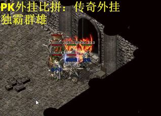 PK外挂比拼：传奇外挂独霸群雄