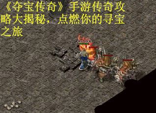《夺宝传奇》手游传奇攻略大揭秘，点燃你的寻宝之旅