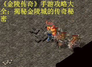 《金陵传奇》手游攻略大全：揭秘金陵城的传奇秘密