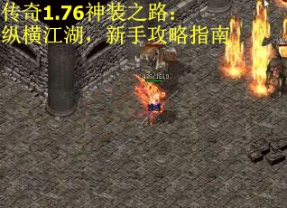 传奇1.76神装之路：纵横江湖，新手攻略指南