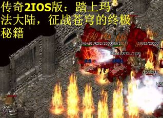 传奇2IOS版：踏上玛法大陆，征战苍穹的终极秘籍
