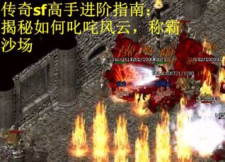 传奇sf高手进阶指南：揭秘如何叱咤风云，称霸沙场