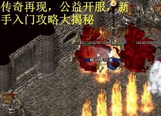 传奇再现，公益开服，新手入门攻略大揭秘