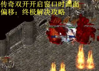 传奇双开开启窗口时画面偏移：终极解决攻略