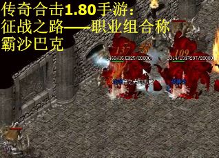 传奇合击1.80手游：征战之路——职业组合称霸沙巴克