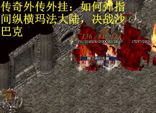 传奇外传外挂：如何弹指间纵横玛法大陆，决战沙巴克