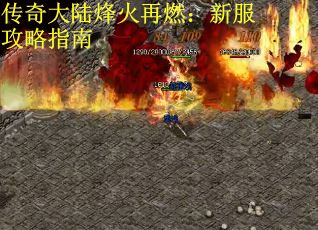 传奇大陆烽火再燃：新服攻略指南