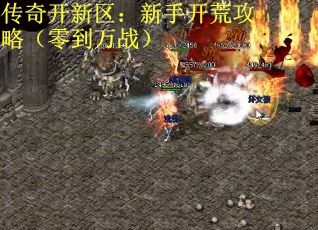 传奇开新区：新手开荒攻略（零到万战）