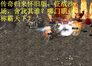 传奇归来怀旧版：征战沙场，舍我其谁？哪门职业称霸天下？