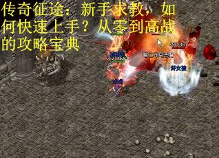 传奇征途：新手求教，如何快速上手？从零到高战的攻略宝典