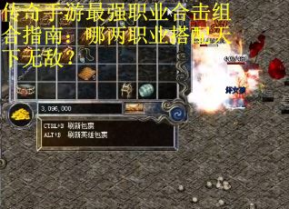 传奇手游最强职业合击组合指南：哪两职业搭配天下无敌？
