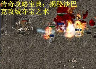 传奇攻略宝典：揭秘沙巴克攻城夺宝之术