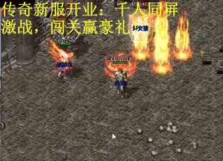 传奇新服开业：千人同屏激战，闯关赢豪礼！