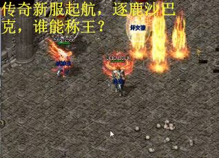 传奇新服起航，逐鹿沙巴克，谁能称王？