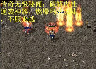传奇无极秘闻：破解内挂逆袭神器，燃爆玛法大陆，不服来战