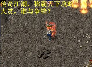 传奇江湖，称霸天下攻略大赏，谁与争锋？