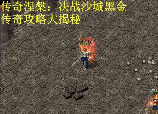 传奇涅槃：决战沙城黑金传奇攻略大揭秘