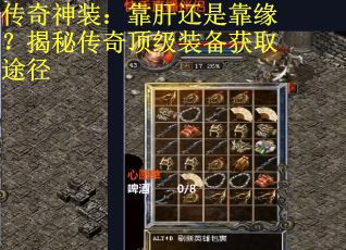 传奇神装：靠肝还是靠缘？揭秘传奇顶级装备获取途径