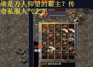 谁是万人仰望的霸主？传奇私服人气之王