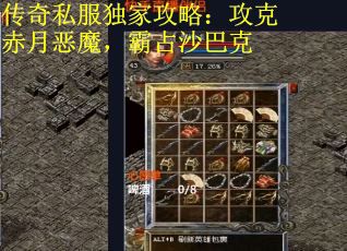传奇私服独家攻略：攻克赤月恶魔，霸占沙巴克