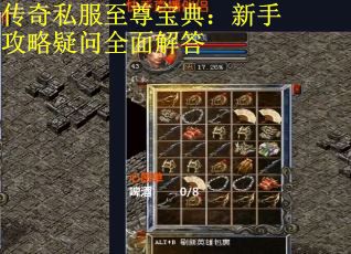 传奇私服至尊宝典：新手攻略疑问全面解答