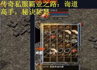 传奇私服霸业之路：询道高手，秘诀尽显