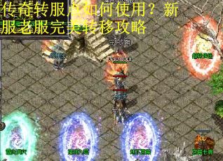 传奇转服点如何使用？新服老服完美转移攻略