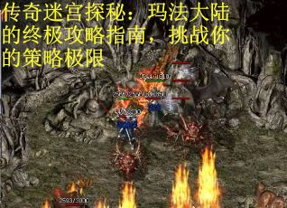 传奇迷宫探秘：玛法大陆的终极攻略指南，挑战你的策略极限