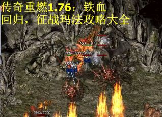 传奇重燃1.76：铁血回归，征战玛法攻略大全