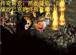传奇霸业：浩劫降临，征战沙巴克的终极攻略