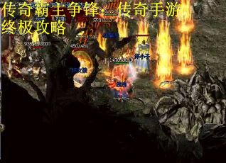 传奇霸主争锋：传奇手游终极攻略