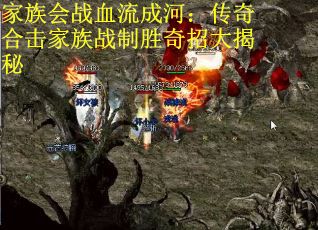 家族会战血流成河：传奇合击家族战制胜奇招大揭秘
