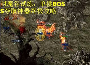 封魔谷试炼：单挑BOSS夺取神器终极攻略