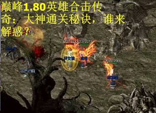 巅峰1.80英雄合击传奇：大神通关秘诀，谁来解惑？
