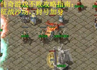 传奇游戏不败攻略指南：征战沙场，封号加身