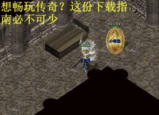 想畅玩传奇？这份下载指南必不可少