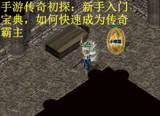 手游传奇初探：新手入门宝典，如何快速成为传奇霸主