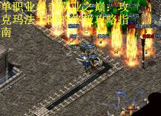 单职业传奇霸业之巅：攻克玛法大陆的终极攻略指南