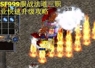 SF999服战法道三职业快速升级攻略