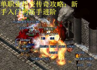 单职业超变传奇攻略：新手入门到高手进阶