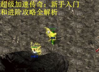 超级加速传奇：新手入门和进阶攻略全解析