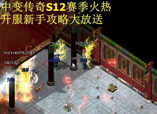 中变传奇S12赛季火热开服新手攻略大放送