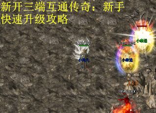 新开三端互通传奇：新手快速升级攻略