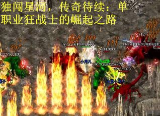 独闯星河，传奇待续：单职业狂战士的崛起之路