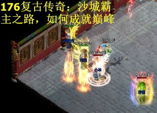 176复古传奇：沙城霸主之路，如何成就巅峰