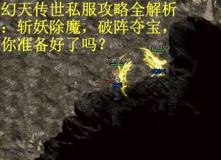 幻天传世私服攻略全解析：斩妖除魔，破阵夺宝，你准备好了吗？