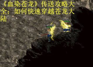 《血染苍龙》传送攻略大全：如何快速穿越苍龙大陆