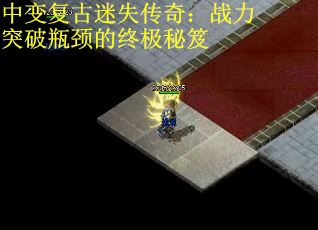 中变复古迷失传奇：战力突破瓶颈的终极秘笈