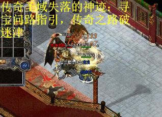 传奇圣域失落的神迹：寻宝问路指引，传奇之路破迷津