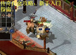 传奇打金攻略：新手入门指南